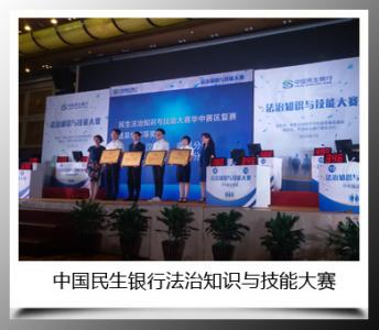 中國民生銀行法治知識與技能大賽